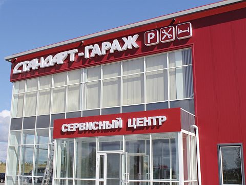 Региональный центр «Стандарт» — Арт-Мастер, производство качественных вывесок