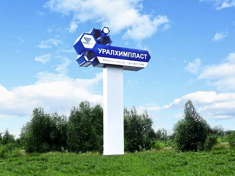 Фото 5 работы «Стела "УралХимПласт" г. Нижний Тагил»