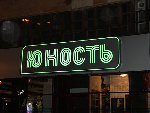 Фото 2 работы «Комплексное рекламное оформление бара "ЮНОСТЬ"»