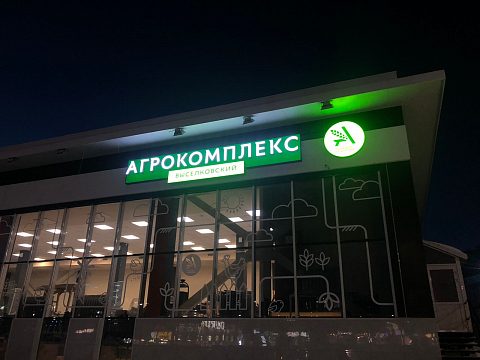 Фото 7 работы «Оформление магазина "Агрокомплекс"»