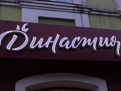 Вывеска "Династия"