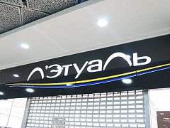 Л'Этуаль ТЦ Гринвич — фото 5, изготовитель Производственная группа ОПОРА