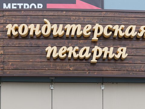 Фото 5 работы «Вывеска Бисквитный Двор на деревянной основе»