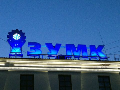 Фото 5 работы «Комплексное оформление фасада "ЗУМК-ИНЖИНИРИНГ"»