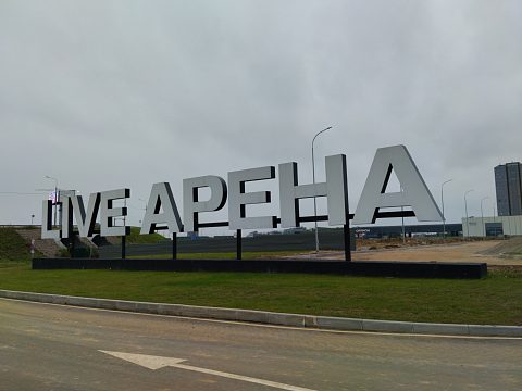 Фото 3 работы «Комплексное оформление Многофункционального развлекательного комплекса "LIVE ARENA"»
