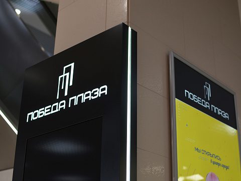 Фото 5 работы «Изготовление навигационных конструкций для ТРЦ «Победа Плаза»»
