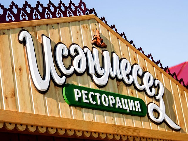 Вывеска "Исэнмесез - ресторация", изготовитель MUSIN BROS.