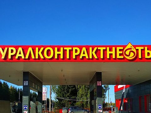 Фото 3 работы «Комплексное оформление  АЗС «Уралконтрактнефть»»