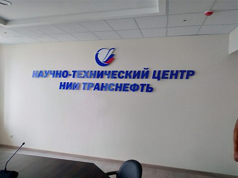 Фото 9 работы «Комплексное оформление НИИ трубопроводного транспорта Транснефть, г. Уфа»