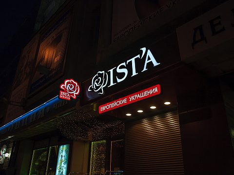 Вывеска для Ist'a jewelry — Смарт Медиа