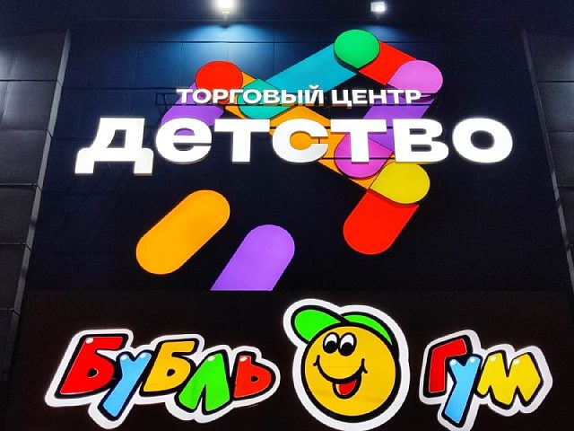 Входная вывеска для ТЦ "Детство", изготовитель Первый Рекламный