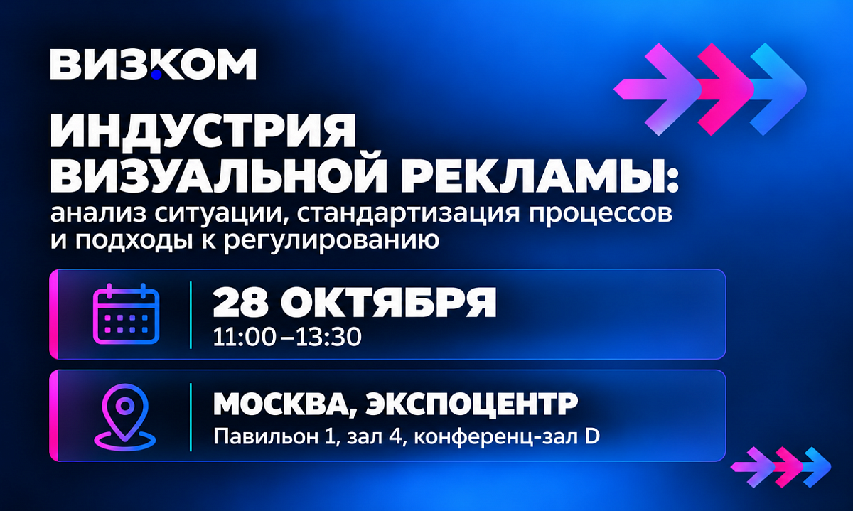 Конференция ассоциации «ВИЗКОМ»: что происходит в отрасли