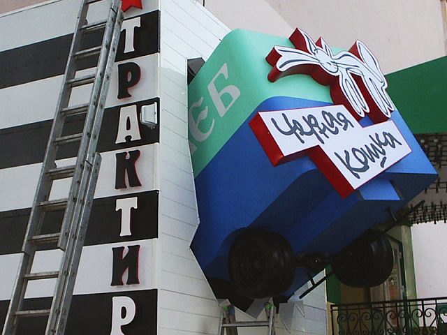 Оформление фасада для трактира "Черная кошка", изготовитель ФОРМАТ СИТИ (Зонд-Реклама)
