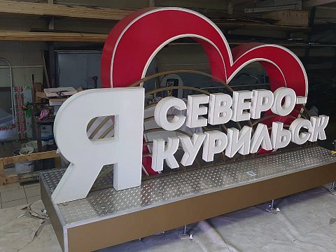 Фото 2 работы «Малая архитектурная форма «Я люблю Северо-Курильск»»