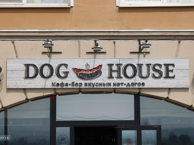 DOG HOUSE, изготовитель Апельсин