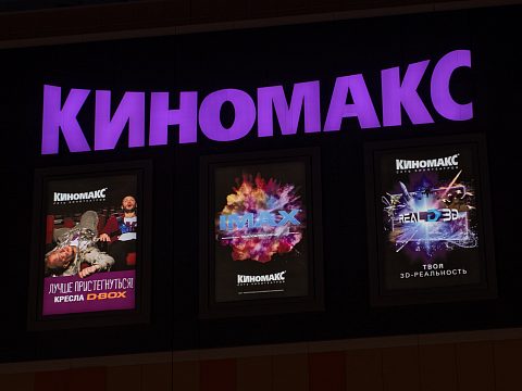 Фото 6 работы «"Киномакс" IMAX»