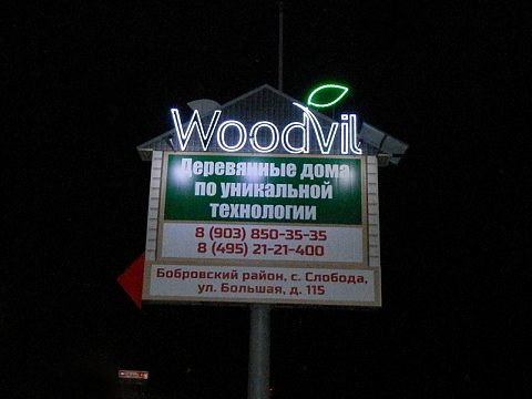 Фото 4 работы «Автономная рекламная конструкция для компании "Вудвилль"»