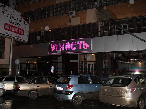 Фото 4 работы «Комплексное рекламное оформление бара "ЮНОСТЬ"»
