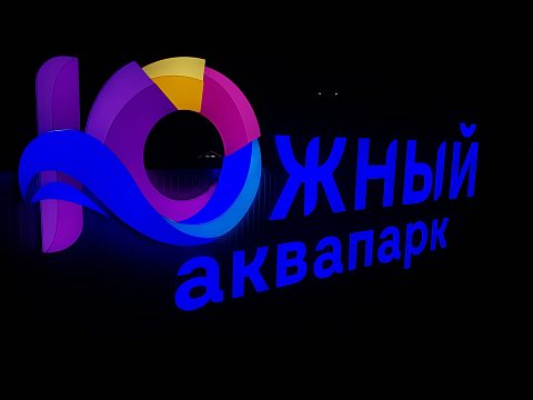 Фото 8 работы «"Южный" аквапарк»