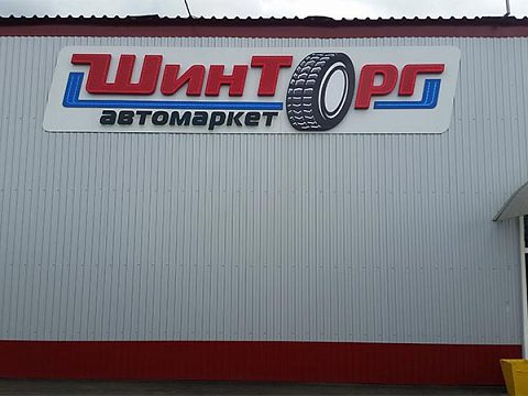 Фото 2 работы «Автомаркет "Шинторг"»