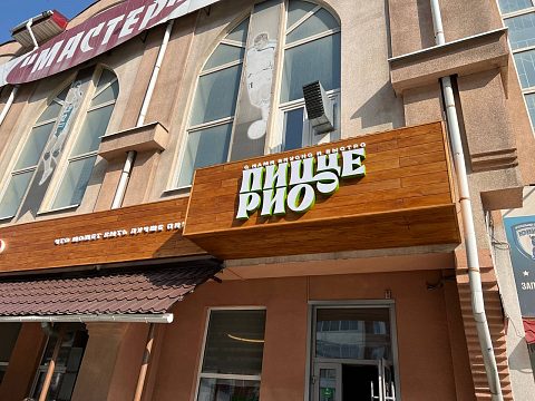Фото 5 работы «Оформление сети пиццерий в Томске "Пицце-Рио"»