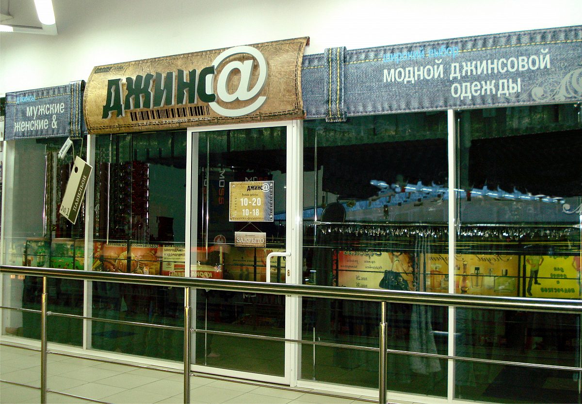 Павильон джинсовой одежды «Джинс@» в гипермаркете «Линия»