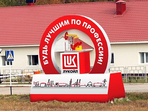 Стелла для компании "Лукойл-Пермь" — Президент