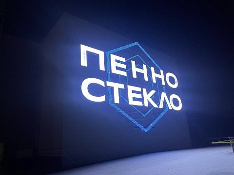 Фото 9 работы «ПЕННОСТЕКЛО»