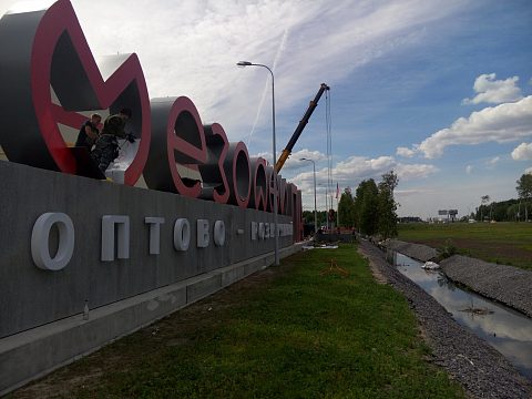 Фото 5 работы «МЕЗОДЖИ ПАРК, Пулковское шоссе, город Санкт-Петербург»