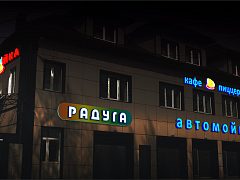 Автомойка Радуга — фото 3, изготовитель РА_Анна