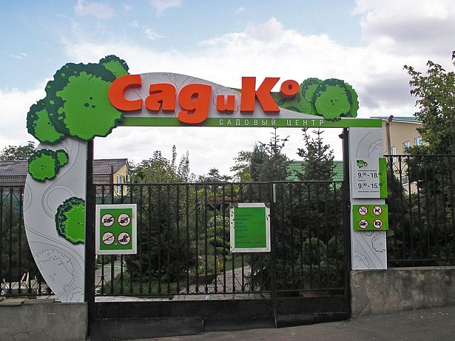 Комплексное оформление фасада садового центра "Сад и Ко"