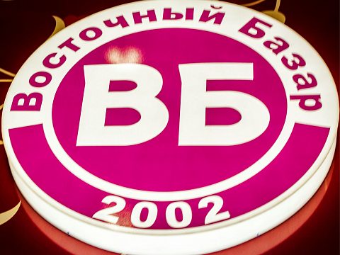 Фото 5 работы «"Восточный базар"»