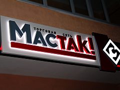 Мастак — фото 3, изготовитель Арт-Мастер, производство качественных вывесок