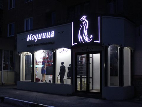 Фото 3 работы «Магазин "Модница"»
