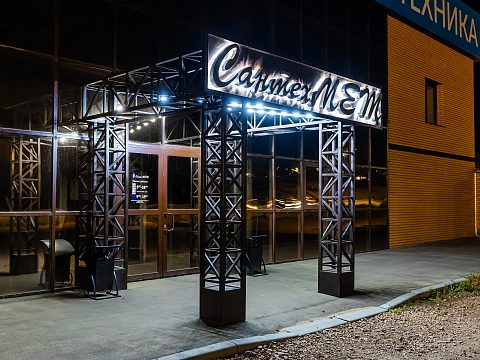 Фото 3 работы «Входная группа и вывеска для торговой базы»