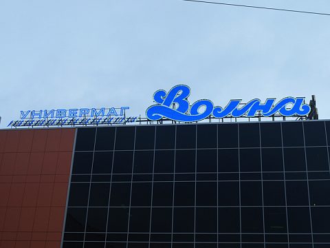 Фото 4 работы «Универмаг "ВОЛНА" г. Мурманск»