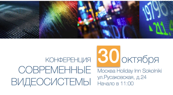 30 октября: конференция Ledman «Современные видеосистемы»