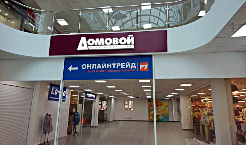 Комплексное оформление сети магазинов "Домовой"
