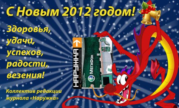С Новым, 2012 годом!